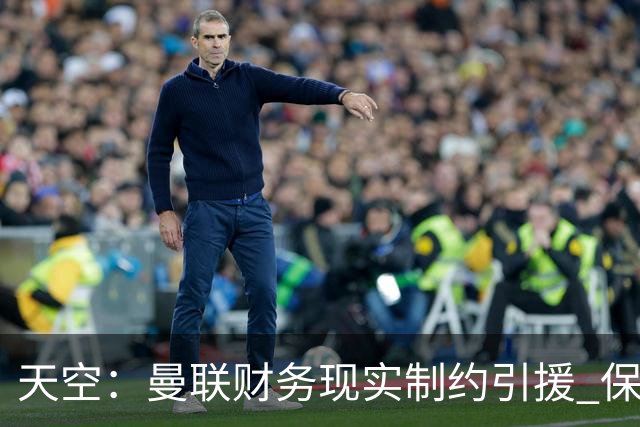 天空：曼联财务现实制约引援 保罗·默森感叹红魔沦落令人悲哀